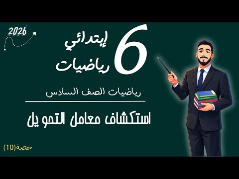 استكشاف معامل التحويل استخدام معامل التحويل تطبيقات علي معامل التحويل رياضيات الصف السادس الابتدائي