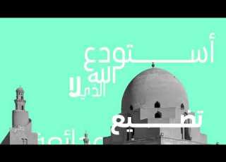 دعاء الحفظ من السوء استودع الله الذي لاتضيع ودائعه كل يوم دعاء