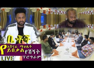 Betoch የአሸናፊ ማህሌት ይበቃል የአሸኛኘት ፕሮግራም
