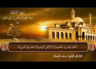 سورة الفاتحة برواية حفص للقارئ الشيخ محمد البيطار Surat Elfatiha Chaikh Mohamed Elbitar