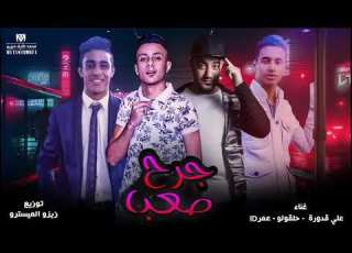 مهرجان جرح صعب