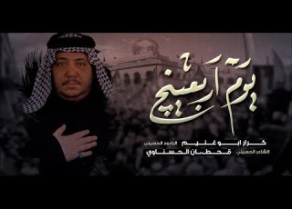 يوم اربعينج الرادود كرار ابو غنيم عزاء موكب النجف الاشرف اربعين السيده زينب ع 1445 هـ