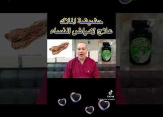  حشيشة الملاك او اليكا علاج لكافة امراض النساء