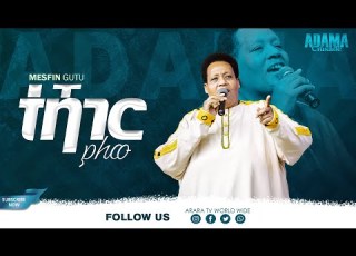 MESFIN GUTU ተሻገር ያለው TESHAGER YALEW ADAMA CRUSADE New Live Worship ARARA TV WORLD WIDE