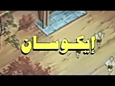 إيكوسان الشارة الأصلية