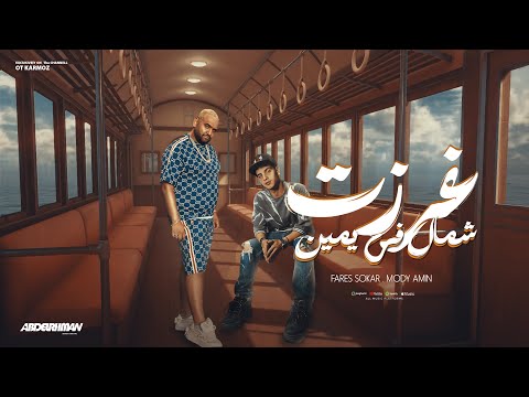 مهرجان غرزت شمال في يمين انا وانا ماشي سايق مكنتي فارس سكر ومودي امين توزيع قط كرموز