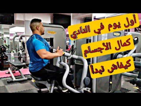 بغيت نتريني كيفاش نبدأ للمبتدئين اول يوم في لصال