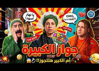  الكبير اوي 7 الكبيرة اتورط فى جوازة عمتة هيهرب ازاى