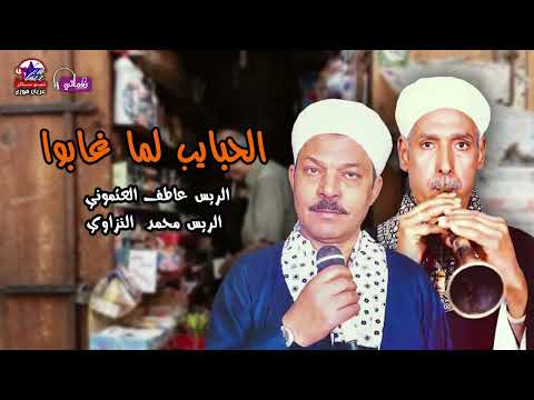 الحبايب لما غابوا عاطف العتموني ومحمد سيد النزاوي