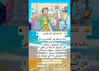 قوية محشش ركب الباص ضحك نكت نكت ق7ظ