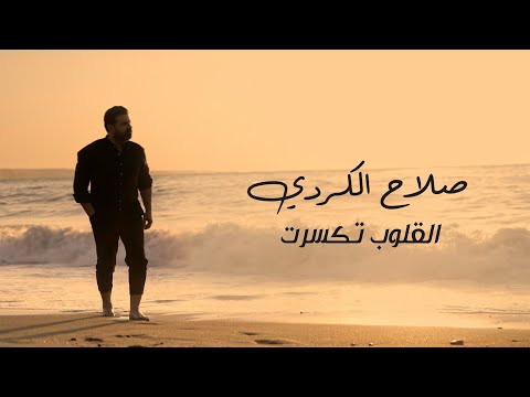 Salah El Kurdi El Ouloub Tkassarit Music Video صلاح الكردي القلوب تكس رت