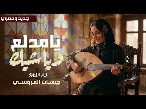 يامدلع وياشيك جيهان العروسي ترند الموسم جديد وحصري 2026