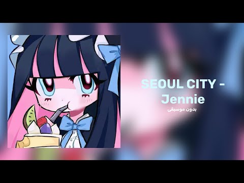 SEOUL CITY Jennie بدون موسيقى