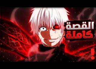 ملخص انمي توكيو غول كامل بأقل من ساعة حكاية كانكي