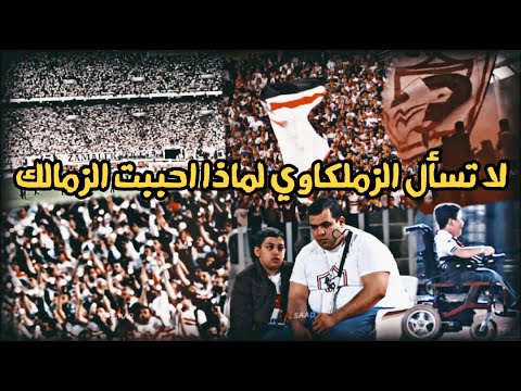 لا تسأل الزملكاوي لماذا احببت الزمالك L كلام المعلقين عن جمهور الزمالك