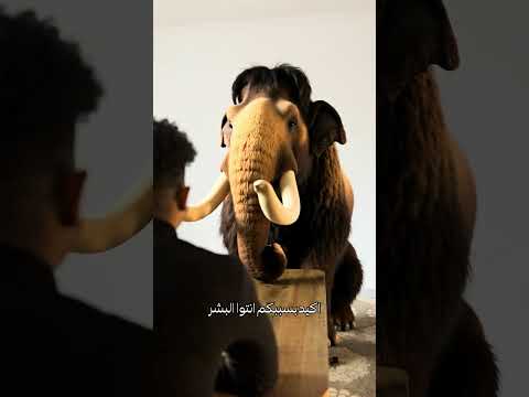 حوار مع حيوان الماموث