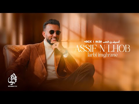 Larbi Imghrane ASSIF N LHOB AJAT AWAL لعربي إمغران أسيف ن الحب أجات اوال حصريآ
