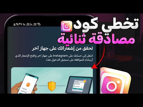 تخطي المصادقة الثنائية في انستقرام لحسابك 2025 تخطي المصادقة الثنائية في انستقرام لحسابك 2025