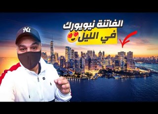  اكتشف روعة المدينة التي لا تنام نيويورك في جولة ة
