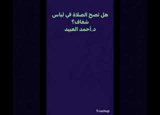  هل تصح الصلاة في لباس شفاف