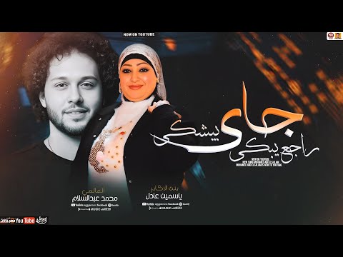 جاي بيشكي راجع يبكي 2026 ياسمين عادل محمد عبدالسلام سلامات حظ جديد 2026 جاي بيشكي راجع يبكي 2026 ياسمين عادل محمد عبدالسلام سلامات حظ جديد 2026