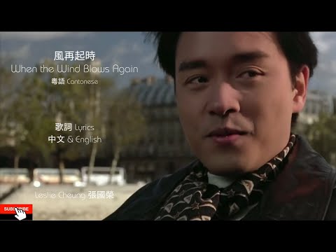 風再起時 When The Wind Blows Again Leslie Cheung 張國榮 Lyrics 風再起時 When The Wind Blows Again Leslie Cheung 張國榮 Lyrics