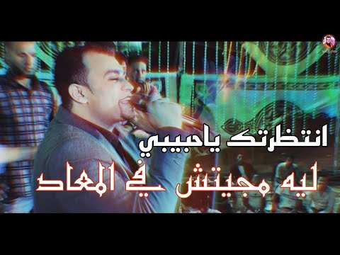 احمد عادل انتظرتك ياحبيبي ليه مجيتش في المعاد احمد عادل انتظرتك ياحبيبي ليه مجيتش في المعاد