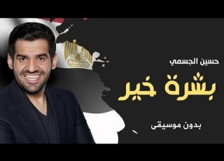  حسين الجسمي بشرة خير بدون موسيقى دفوف احترافيه