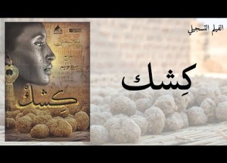  الفيلم التسجيلي كشك 2014 The Documentary Film Kishk 2014
