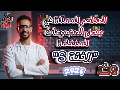 بداية اسطورية لعناصر الفئة S الدرس الأول الباب الثاني كيمياء تانية ثانوي ترم ثاني 2026