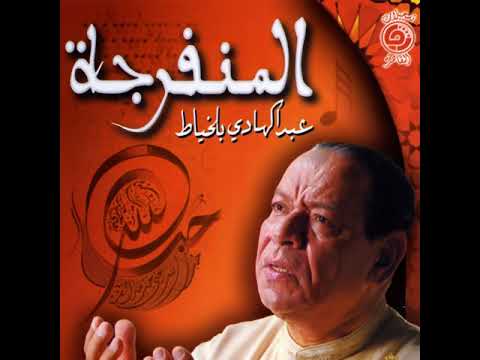 عبد الهادي بلخياط المنفرجة