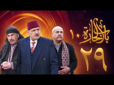 مسلسل باب الحارة 10 الحلقة 29 علي كريم يامن حجلي
