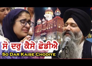  Don T Miss So Dar Kaise Chodiye Jo Dar Aisa Hoye Bhai Sarabjit Singh Ji Patna Sahib Wale