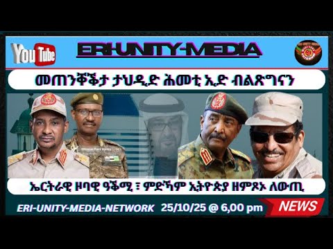 ኤርትራዊ ዞባዊ ዓቕሚ ምድኻም ኢትዮጵያ ዘምጾኦ ለውጢ25 10 25