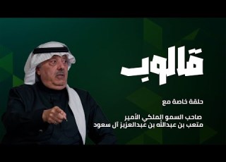  قالوب الحلقة الفروسية الاستثنائية مع صاحب السمو الملكي الامير متعب بن عبدالله بن عبدالعزيز آل سعود