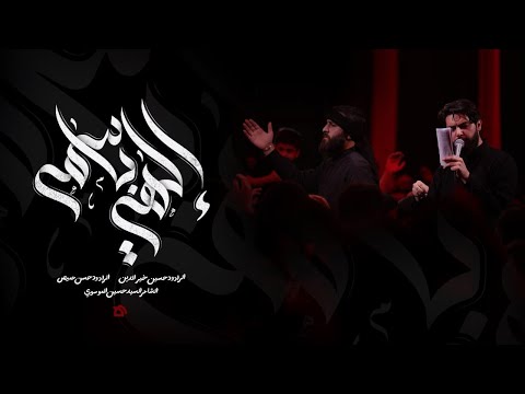 إلهي باسمه حسين خير الدين حسن عميص السيد حسين الموسوي
