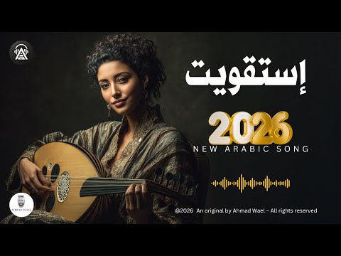 استقويت اغنية مصرية عن لحظة ضعف وقوة وهمية احمد وائل استقويت اغنية مصرية عن لحظة ضعف وقوة وهمية احمد وائل