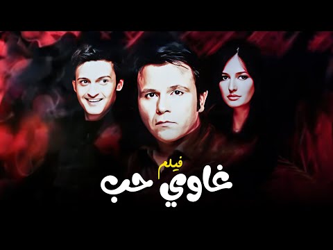 فيلم غاوي حب كامل جودة عالية بطولة محمد فؤاد حلا شيحة رامز جلال HD