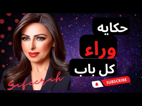 حكايه وراء كل باب حلقه حقيقيه لحكايات لم تعرفها