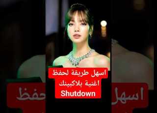  اسهل نطق لتعلم اغنية شات داون 2023