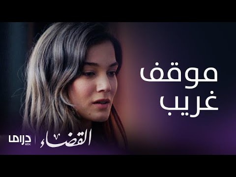 مسلسل القضاء الحلقة 23 جيلين تفاجئ إيلجاز بدفاعها عن أخيه