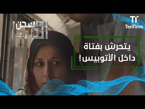 سجن النسا مشهد صادم لتحرش رجل بـ حياة داخل الأتوبيس