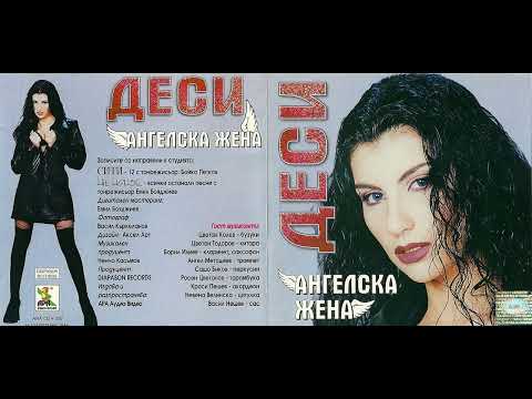 Деси Майсторе майсторе 2000