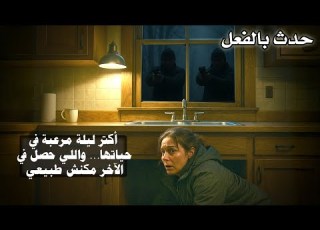 كانت فاكرة إنها لوحدها بس اللي حصل جوه الكوخ مرعب