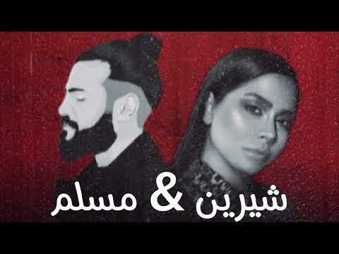 شيرين بتمنى انساك مسلم اتنسيت Sherine Atmana Ansak Muslim Etnaset حصريا 2025