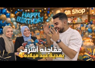 فاجأت اشرف بهديه عيد ميلاده