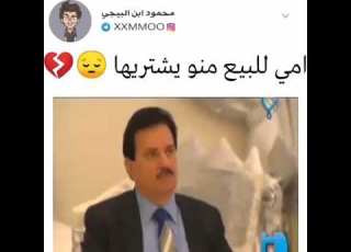 امي للبيع منو يشتريها شوفو للاخير