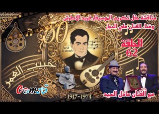  حبيب العمر ح62 مناقشة حفل تكريم الفنان علي الحجار للموسيقار فريد الأطرش ولقاء مع الفنان عادل السيد