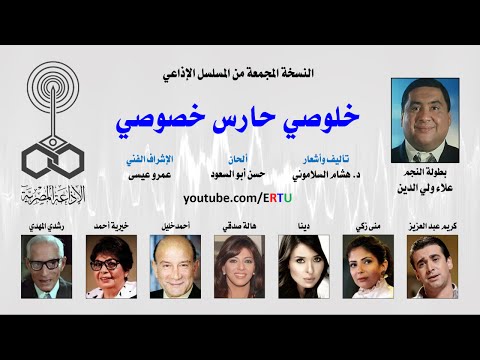 المسلسل الإذاعي خلوصي حارس خصوصي النسخة المجمعة 1 من 3