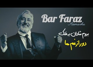  بر فراز آسمانها ابی Ebi Barfaraz